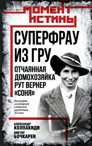 Суперфрау из ГРУ. Отчаянная домохозяйка Рут Вернер («Соня») фото книги