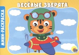 Веселые зверята фото книги