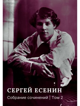 Собрание сочинений: В 3 т. Т. 2 фото книги