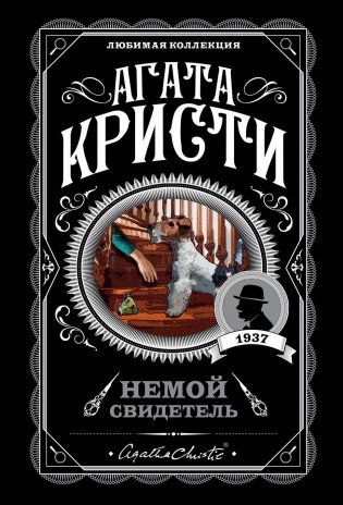 Немой свидетель фото книги