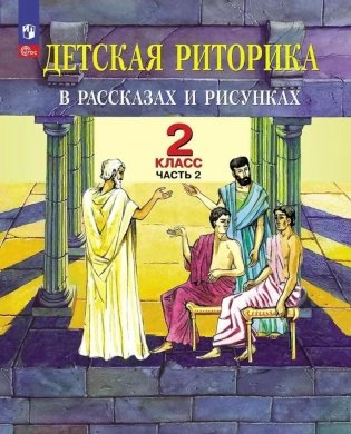 Детская риторика в рассказах и рисунках. 2 кл. Учебное пособие: В 2 ч. Ч. 2. 2-е изд фото книги