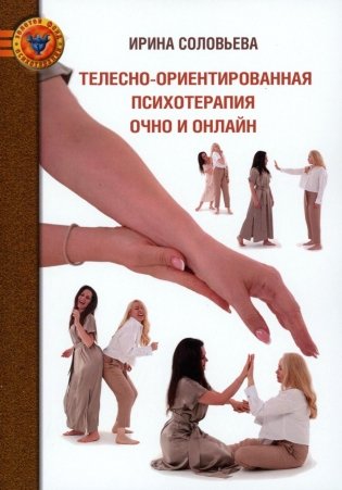 Телесно-ориентированная психотерапия Очно и онлайн фото книги