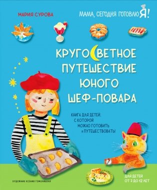Кругосветное путешествие юного шеф-повара фото книги