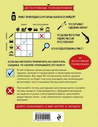 Место преступления. Увлекательные детективные задачки для развития логики фото книги 2