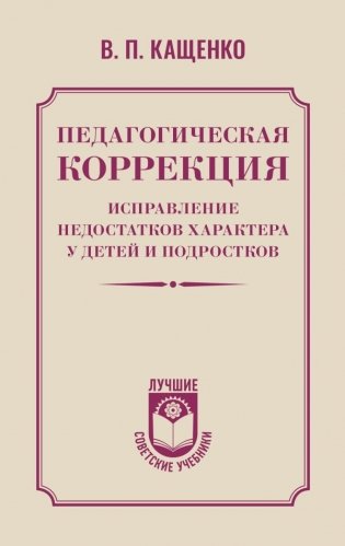 Педагогическая коррекция. Исправление недостатков характера у детей и подростков фото книги