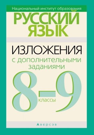 Русский язык.  8-9 класс. Изложения с дополнительными заданиями фото книги