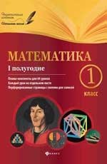 Математика. 1 класс. 1 полугодие. Планы-конспекты фото книги