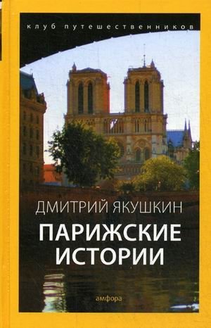 Парижские истории фото книги