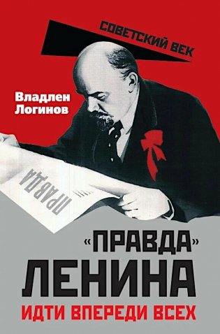 "Правда" Ленина. Идти впереди всех фото книги