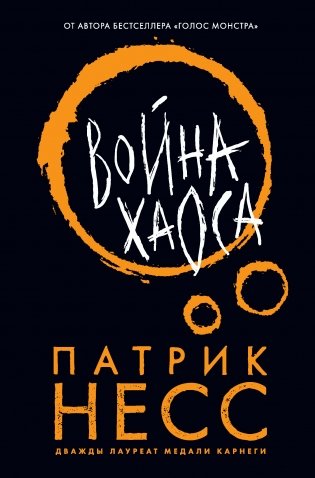 Война хаоса фото книги