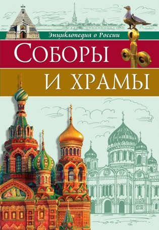 Энциклопедия о России. Соборы и храмы фото книги
