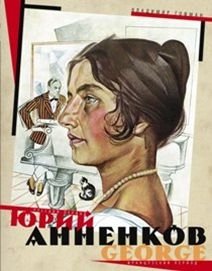 Юрий Анненков фото книги