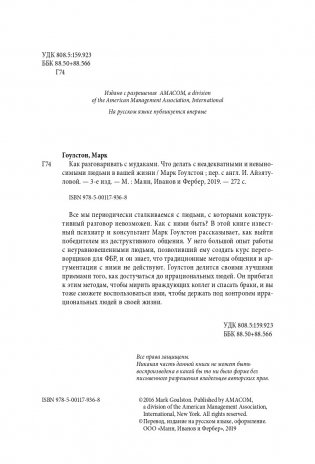 Как разговаривать с муд*ками. Что делать с неадекватными и невыносимыми людьми в вашей жизни фото книги 2