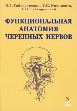 Функциональная анатомия черепных нервов. Учебное пособие фото книги