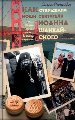 Как открывали мощи святителя Иоанна Шанхайского фото книги