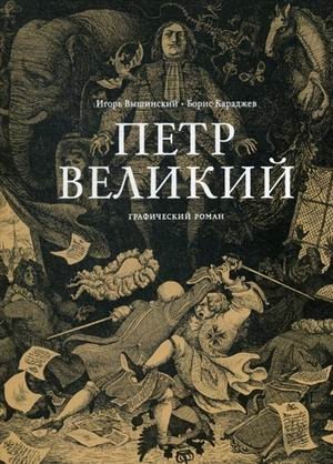 Петр Великий. Графический роман фото книги