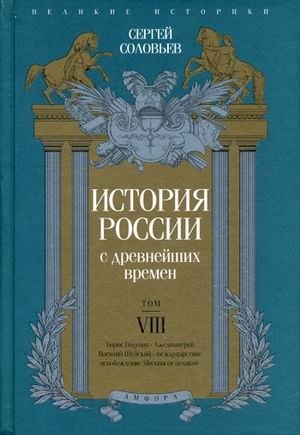 История России с древнейших времен. Том 8 фото книги