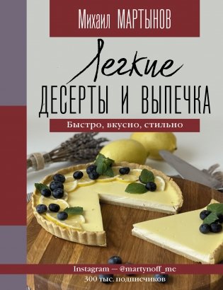 Легкие десерты и выпечка. Быстро, вкусно, стильно фото книги