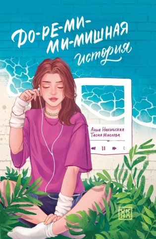 До-ре-ми-ми-мишная история фото книги