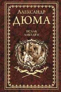 Исаак Лакедем фото книги