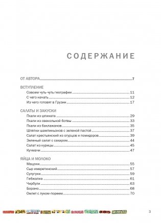 СИХАРУЛИ: Рецепт грузинского счастья фото книги 2