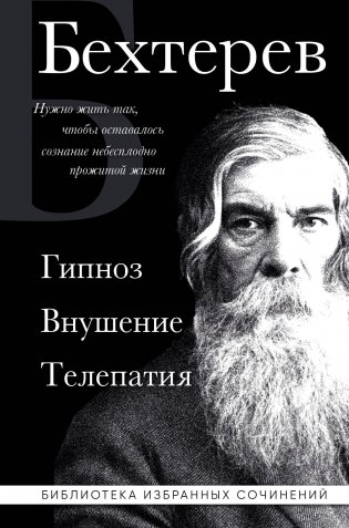 Владимир Бехтерев. Гипноз. Внушение. Телепатия фото книги