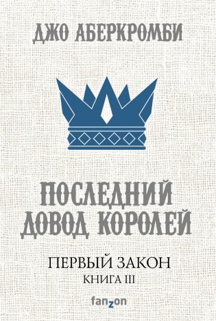 Первый Закон. Книга III. Последний довод королей фото книги