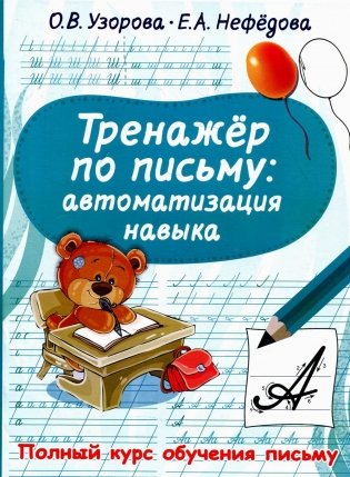 Тренажер по письму: автоматизация навыка фото книги