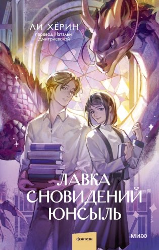 Лавка сновидений Юнсыль фото книги