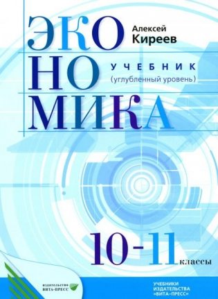 Экономика: Учебник для 10-11 классов общеобразовательных учреждений (углубленный уровень). 7-е изд., стер фото книги