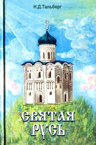 Святая Русь фото книги