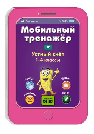 Устный счет. 1-4 классы фото книги 2