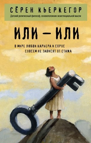 Или – или фото книги