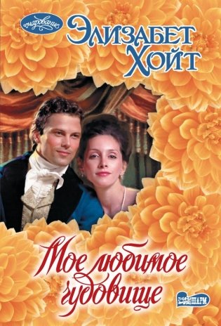 Мое любимое чудовище фото книги