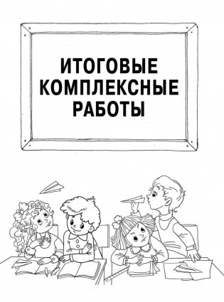 Все комплексные работы. Стартовый и итоговый контроль с ответами. 2 класс фото книги 4