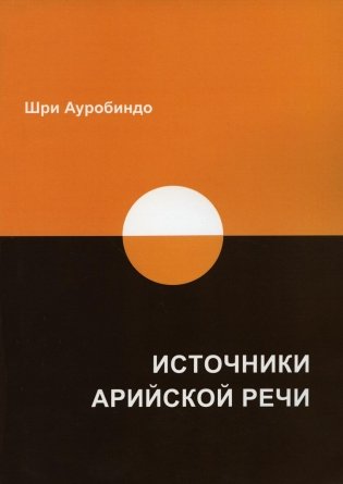Источники арийской речи. Сборник фото книги