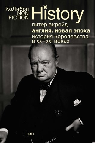 Англия: Новая эпоха. История королевства в ХХ–XXI веках фото книги