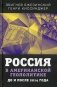 Россия в американской геополитике. До и после 2014 года фото книги маленькое 2