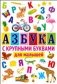 Азбука с крупными буквами для малышей фото книги маленькое 2