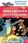 Приключения Васи Куролесова фото книги маленькое 2