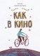 Как в кино фото книги маленькое 2