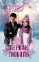 Первая люболь: роман фото книги маленькое 2