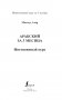Арабский за 3 месяца. Интенсивный курс фото книги маленькое 3