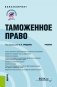 Таможенное право фото книги маленькое 2