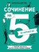 Сочинение на 5 по литературе. 7 секретов, как писать быстро, легко и своими словами фото книги маленькое 2