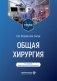 Общая хирургия: Учебник. 5-е изд., перераб. и доп фото книги маленькое 2