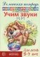 Учим звуки [с], [с’]. Домашняя логопедическая тетрадь для детей 5-7 лет. 3-е изд., испр фото книги маленькое 2