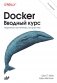 Docker. Вводный курс. 3-е издание фото книги маленькое 2