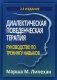 Диалектическая поведенческая терапия. Руководство по тренингу навыков фото книги маленькое 2