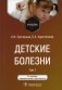 Детские болезни: Учебник. В 2 т. Т. 1. 3-е изд., перераб.и доп фото книги маленькое 2